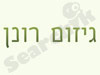 הגוזם רונן 