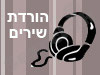 הורדת שירים