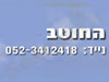 החוטב 