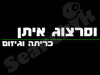 וסרצוג איתן 