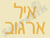 ארגוב איל 