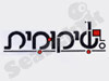 שיקומית 