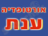 ענת אורטופדיה