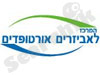 אל-יה אורטופדיה