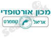 אריאל אורטופדיה מתקדמת