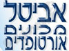 אביטל - מכונים אורטופדיים