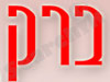 ברק אורטופדיה