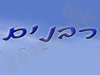 רבנים.NET 