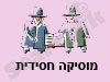 מוסיקה חסידית