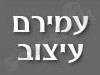 עמירם עיצוב 