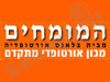 המומחים