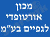 המכון האורטופדי לגפיים