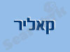 קאליר הנדסה בע
