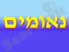 נאומים 