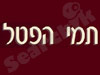 תמי פטל 