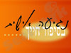 נגיעה אישית 