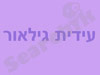 עידית גילאור