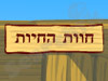 חוות החיות 