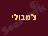 קרקס צ'מבולי