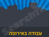 עבודה באירופה