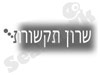 שרון תקשורת 