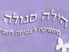 הילה סגולה 