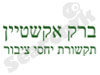ברק אקשטיין תקשורת יחסי ציבור