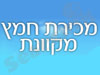 מכירת חמץ