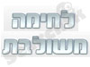 לחימה משולבת אלפי מנשה 