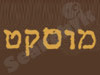 מוסקט אודים