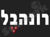 רונהבל