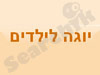 יוגה לילדים מאיר קירשנר 