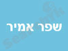 אמיר שפר 