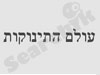 עולם התינוקות 