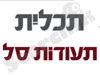 תכלית תעודות סל