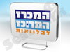 המכרז המרוכז 