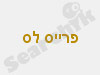 פרייס לס פתרונות מימון בע