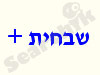 שיבחית + 