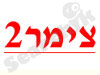 תוכנת צימר2 