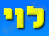 לוי - יבוא ושיווק מוצרי פרסום