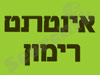 אינטרנט רימון 