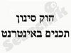 חוק סינון תכנים באינטרנט 