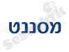מסננט