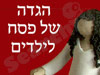הגדה של פסח לילדים