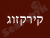 קירקזוג - קרקס בזוג