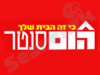 הום סנטר