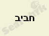סופרמרקט חביב