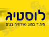 לוסטיג