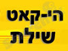 הי - קאט שילת