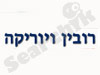 רובין ויוריקה 